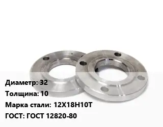 Фланец нержавеющий 32 s=10 Сталь: 12Х18Н10Т ГОСТ: ГОСТ 12820-80
